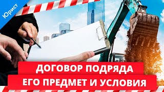 Договор подряда. Понятие договора подряда, его предмет и существенные условия.