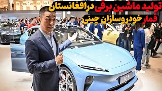 تولید فاریکه در افغانستان/ علاقمندی شرکت های چینی برای  تولید ماشین های برقی در افغانستان