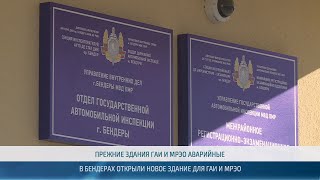 В Бендерах отдел ГАИ и МРЭО теперь расположены в одном здании  – 14.11.2024