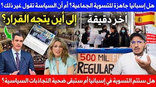 ماذا وقع في إسبانيا؟ هل ستكون التسوية الجماعية للمهاجرين ؟ولماذا الاحزاب تعرقل مصار التسوية