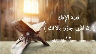 منة الرحمن ١٢- قصة الإفك ( إن الذين جاؤوا بالافك عصبة منكم)