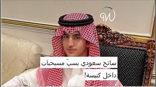 سائح #سعودي يسبّ مسيحيات داخل كنيسة 🇸🇦✝️😱