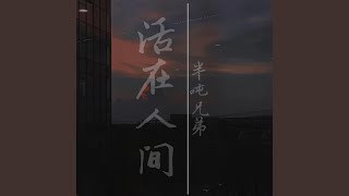 活在人間 (DJ版伴奏)