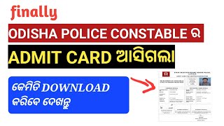 finally ODISHA POLICE CONSTABLE ର ADMIT CARD ଆସିଗଲା | ODISHA POLICE ODISHA ADMIT CARD | କେମିତି କରିବେ