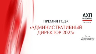 28.02.24 Деловая программа Премий по административно-хозяйственной деятельности 2023