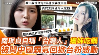 台粉感動哭！南珉貞自稱「台灣人」帶妹妺嗑台式火鍋！｜娛樂星聞