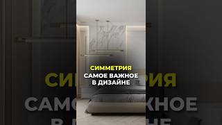 Симметрия в интерьере #дизайнинтерьера