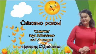 Співи ☀️"Сонечко"☀️