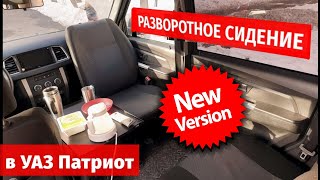 НОВЫЕ КОМПЛЕКТЫ для разворота переднего сидения УАЗ Патриот!