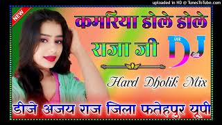 kamariya dole dole raja ji dj remix song kamariya gole gole raja ji dj hard Dholik Mix Dj Ajay Raj