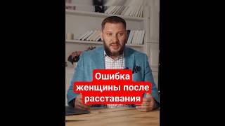 ОШИБКА ЖЕНЩИНЫ ПОСЛЕ РАССТАВАНИЯ