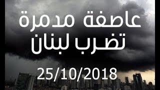 عاصفة خطيرة ومرعبة تضرب لبنان 25 10 2018 وتخلف أضرار جسيمة Huge storm hits Lebanon