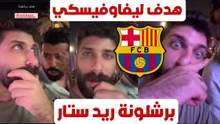 ردة فعل بلال حداد هدفين برشلونة هدف ليفاندوفيسكي وهدف ريد ستار ضد برشلونة جنون الشوط الاول 😱🔥