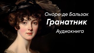 Гранатник. Оноре де Бальзак ( рассказ ) / аудиокнига