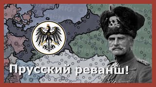 Великая месть Берлина! Hearts of iron 4 (Der Bruderekrieg)