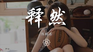 陳麒名 - 釋然『若太過感性 太容易受傷輕易就紅眼圈』【動態歌詞Lyrics】