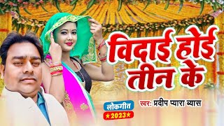 Live_Song | विदाई होई 3 के | Pradeep Pyara Byas | Vidai Hoi Teen Ke  | भोजपुरी  विदाई गीत सांग 2023