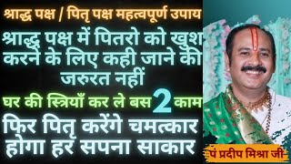 #श्राद्ध पक्ष में स्त्रियाँ करले सिर्फ 2 काम फिर होगा चमत्कार @panditpradeepmishraofficial