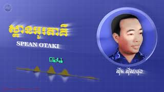 ស្ពានអូរតាគី - Sinn Sisamouth