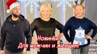 НОВИНКИ! ДЛЯ МУЖЧИН И ЖЕНЩИН! ДЖИНСЫ, ХУДИ, ПЛАТЬЯ И ДЖЕМПЕРА! БЕСПЛАТНАЯ ДОСТАВКА И РАСПРОДАЖА!❤️