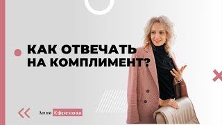 Как отвечать на комплимент в ваш адрес?