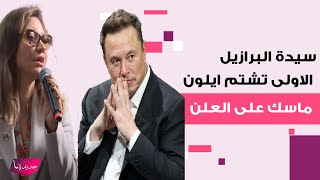 سيدة البرازيل الاولى تشـ ـتم ايلون ماسك امام الجميع وتصرخ "اذهب الى الجحيم".. ماذا فعل الأخير بها؟