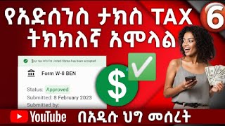 🔴የአድሰንስ ታክስ ትክክለኛው አሞላል (በአዲሱ ህግ መሰረት) I How to Fill Adsense Tax Form In 2023 I Abush Alazer