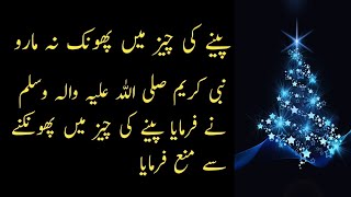 پینے کی چیز میں پھونک نہ مارو | Aqwal e Zareen in urdu | Hazrat Ali best quotes