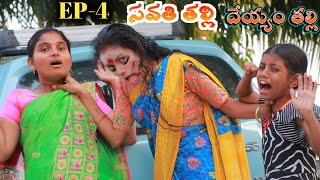 సవతి తల్లి v/s దేయ్యం తల్లి / Ep-4 / Savathi Thalli Deyyam 4 / Radha Videos / Maa Village Show