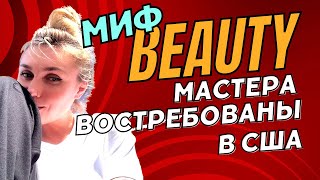 Beauty для мастеров в других странах