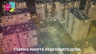 Съемка макета будующего дома