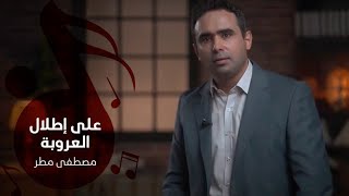 على أطلال العروبة - مصطفى مطر