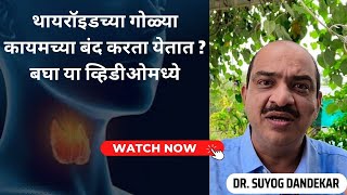 #thyroid complete cure possible? | थायरॉईडची गोळी का आणि कशी सोडवावी ?