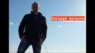 Загадай желание - Владимир Певцов