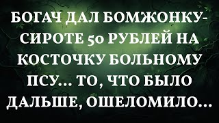 Богач дал бомжонку-сироте 50 рублей на косточку больному псу… То, что было дальше, ошеломило…