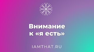 Внимание к "я есть"