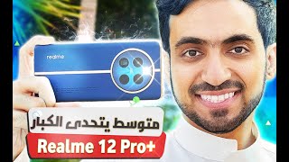 كاميرا قوية وتصميم رائد مع منافس الكبار realme 12 Pro+