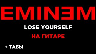 Eminem - Lose Yourself на гитаре + табы БЕСПЛАТНО