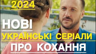 НОВІ УКРАЇНСЬКІ СЕРІАЛИ ПРО КОХАННЯ ЯКІ ВАРТІ УВАГИ | НАЙКРАЩІ УКРАЇНСЬКІ СЕРІАЛИ | СЕРІАЛИ 2024 |