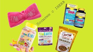 РАСПАКОВКА ПОСЫЛОК С IHERB // YUM EARTH//GRANOLA//ВИТАМИНЫ