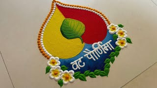 वटपौर्णिमा special rangoli design/ vat purnima rangoli/ vat savitri purnima rangoli