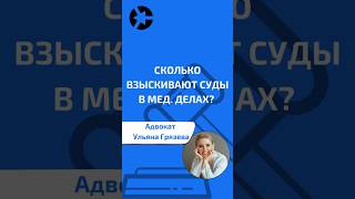 Сколько взыскивают суды в медицинских делах? #shorts