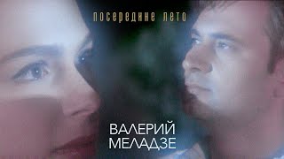 Валерий Меладзе - Посередине лета - ХИТЫ 90х