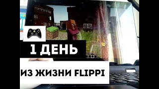 Один день из жизни FLIPPI | ОТ ПЕРВОГО ЛИЦА