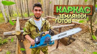 СТРОЮ ЗЕМЛЯНКУ В ЛЕСУ. КАРКАС ГОТОВ. КУПИЛ ПИЛУ. 2 СЕРИЯ.