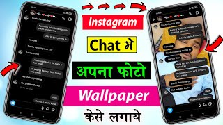 Instagram chat me apna photo kaise lagaye 🔥 | How to set wallpaper in Instagram chat 2022