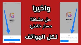 حل مشكلة مسار خاطئ في هواتف شاومي | حل مشاكل التحديث اليدوي للهواتف | مسار خاطئ