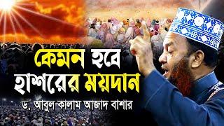 কেমন হবে হাশরের ময়দান ড.আবুল কালাম আজাদ বাশার dr. abul kalam azad bashar bangla waz 2024