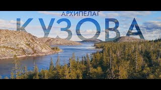 Архипелаг Кузова | Россия с квадрокоптера