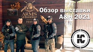 Arms&Hunting 2021. Участники, новинки и запрет на съёмку.